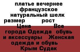 платье вечернее французское,натуральный шелк, размер 52-54, рост 170--175 › Цена ­ 3 000 - Все города Одежда, обувь и аксессуары » Женская одежда и обувь   . Крым,Судак